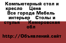 Компьютерный стол и кресло. › Цена ­ 3 000 - Все города Мебель, интерьер » Столы и стулья   . Кемеровская обл.